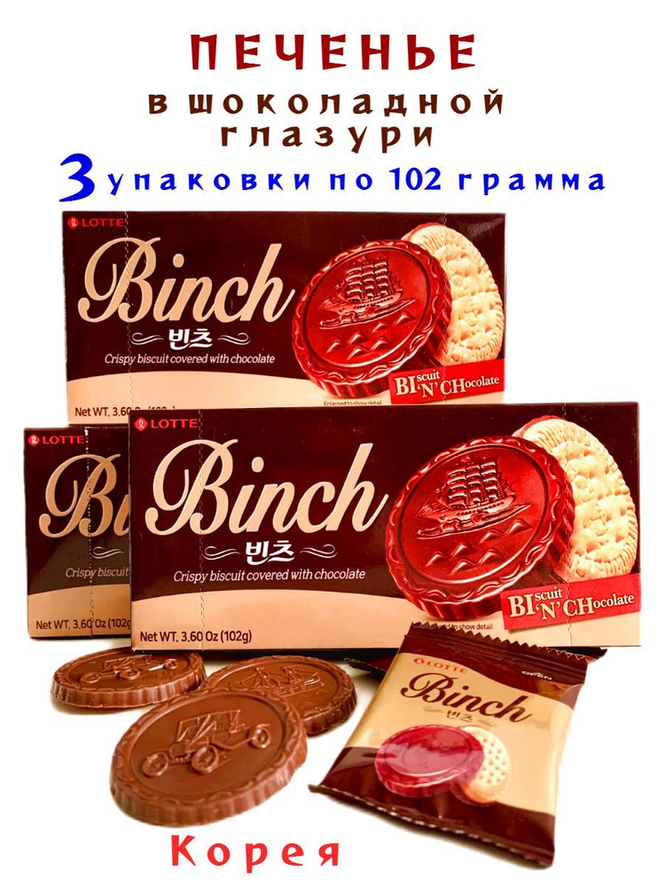 Печенье бисквитное в шоколаде Binch (Бинч) - 3 упаковки #1