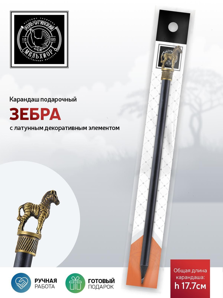 Сувенир-подарок карандаш Кольчугинский мельхиор "Сафари-Зебра" латунный с чернением  #1