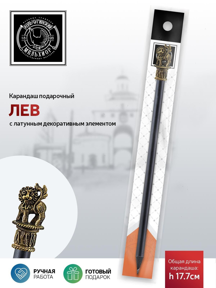 Сувенир-подарок карандаш Кольчугинский мельхиор "Лев" латунный с чернением  #1