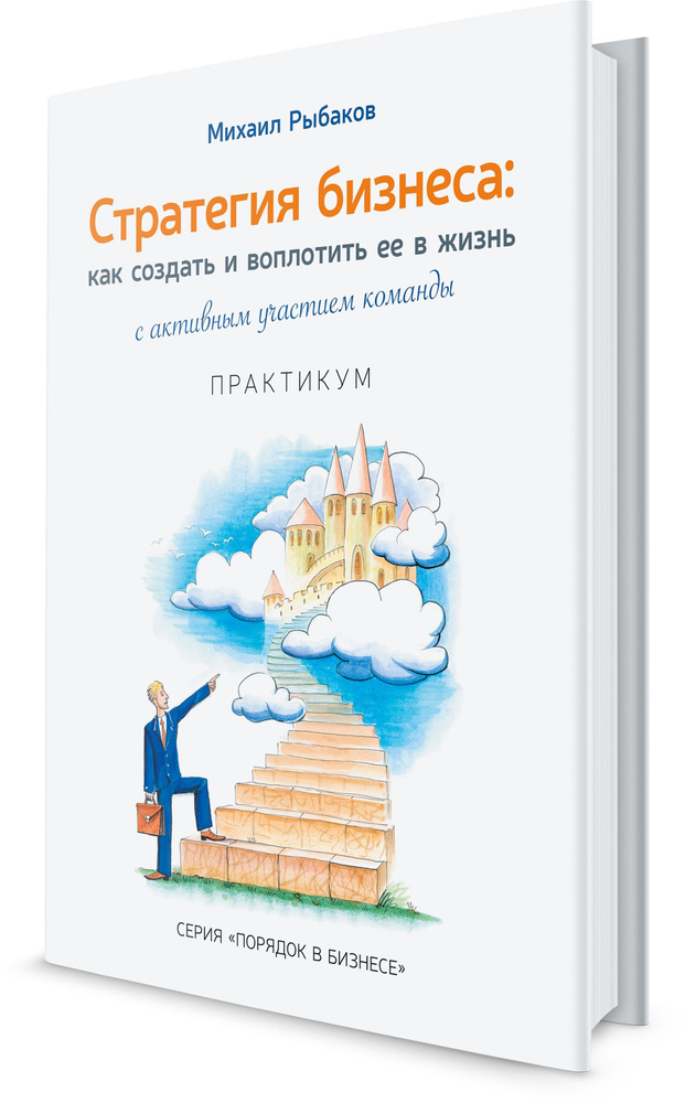 Стратегия бизнеса. Как создать и воплотить ее в жизнь. Практикум. | Рыбаков Михаил Юрьевич  #1