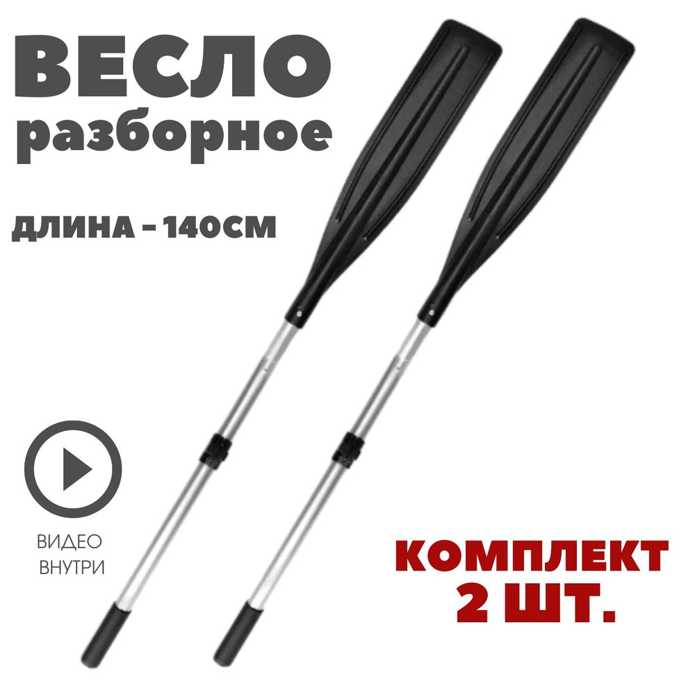 Весло разборное алюминиевое с пластиковой лопастью, 130 см, комплект 2 шт.  #1