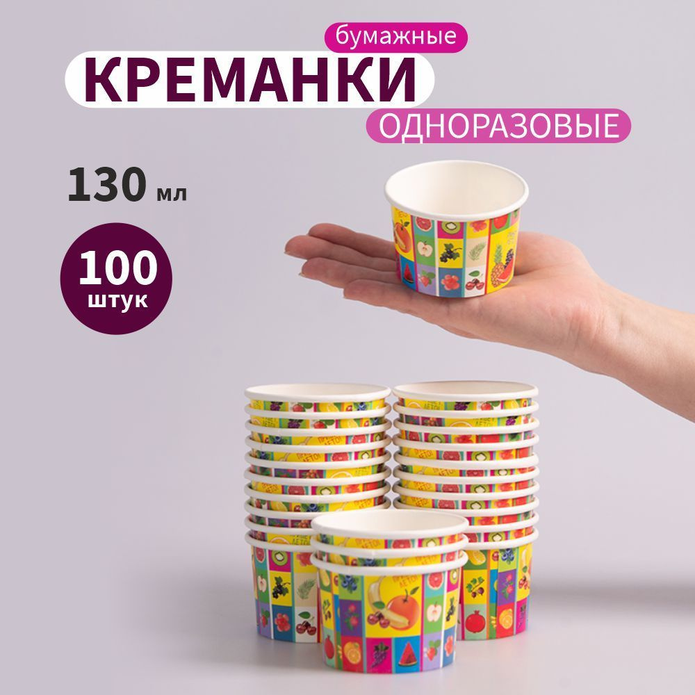 Креманка бумажная одноразовая цветная 130 мл, 100 штук #1