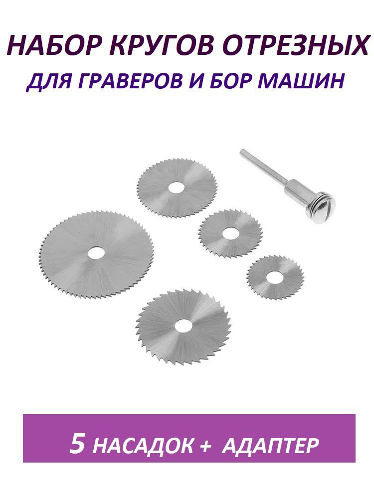 Набор кругов отрезных для граверов и бормашин , 5 насадок и адаптер.  #1