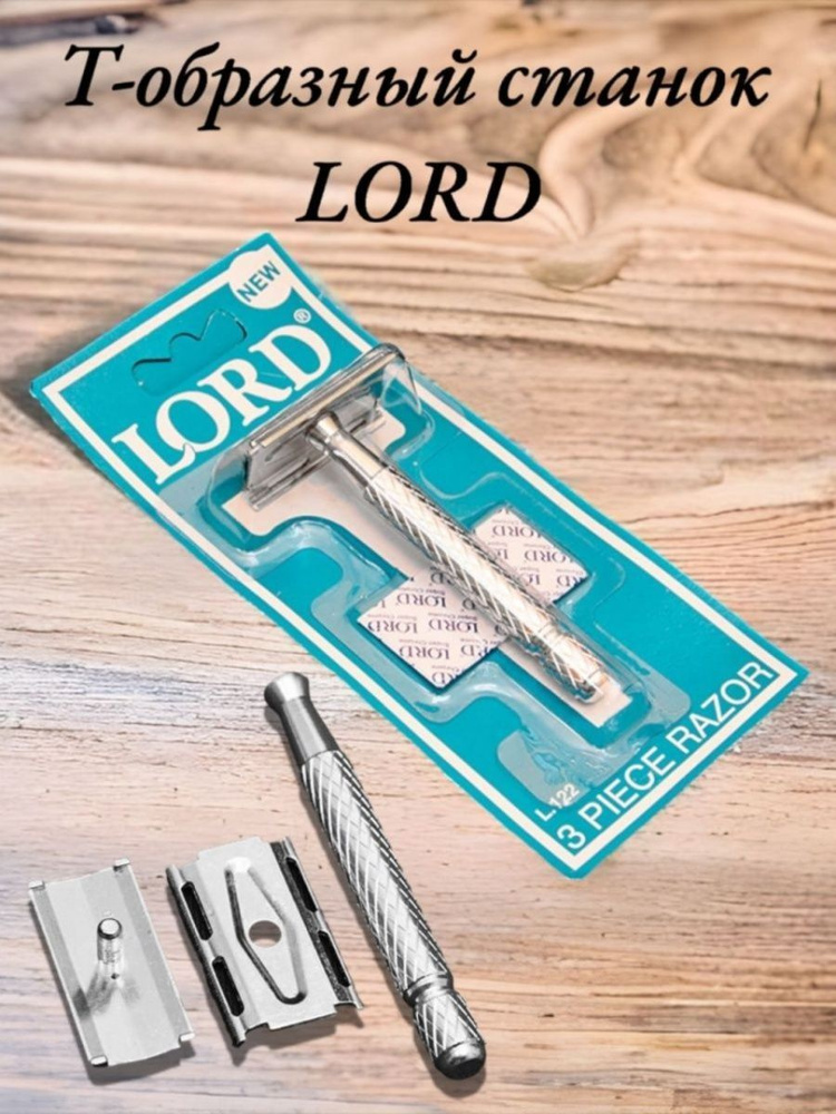 Т-образный станок для бритья Lord + 3 лезвия #1