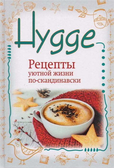 Hygge. Рецепты уютной жизни по-скандинавски #1