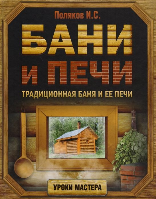 Бани и печи. Традиционная баня и ее печи | Поляков Илья Сергеевич  #1