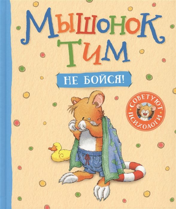 Мышонок Тим. Не бойся! #1