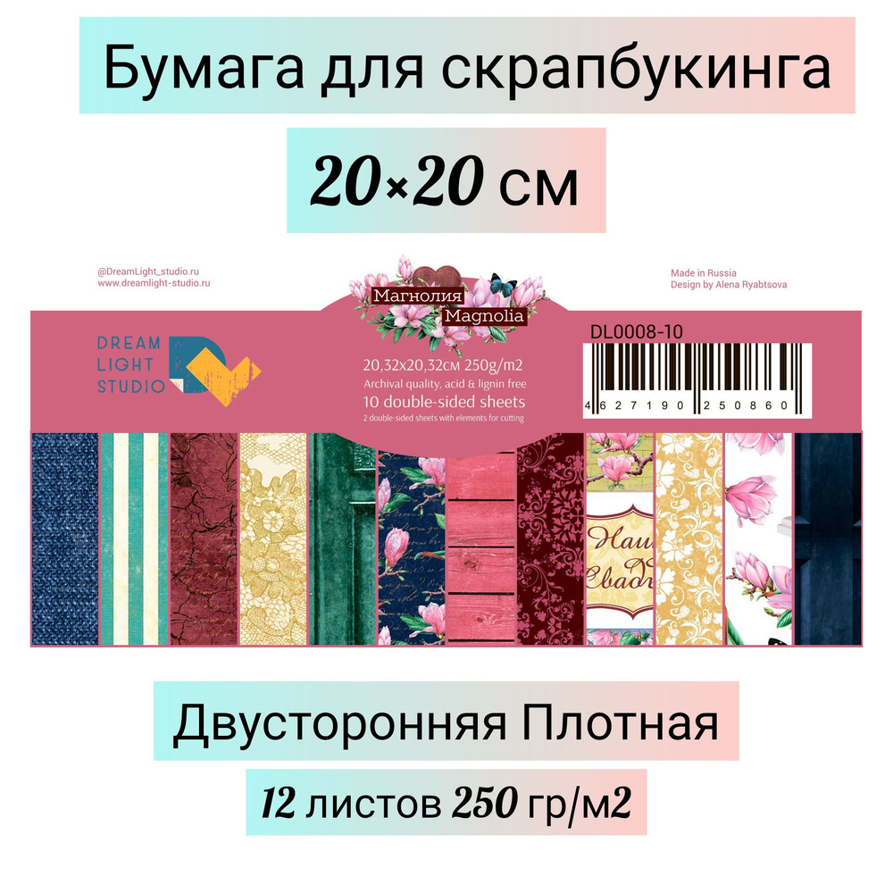 Магнолия / Набор бумаги для скрапбукинга рукоделия и творчества 20х20 см / Скрапбумага 12 двухсторонних #1