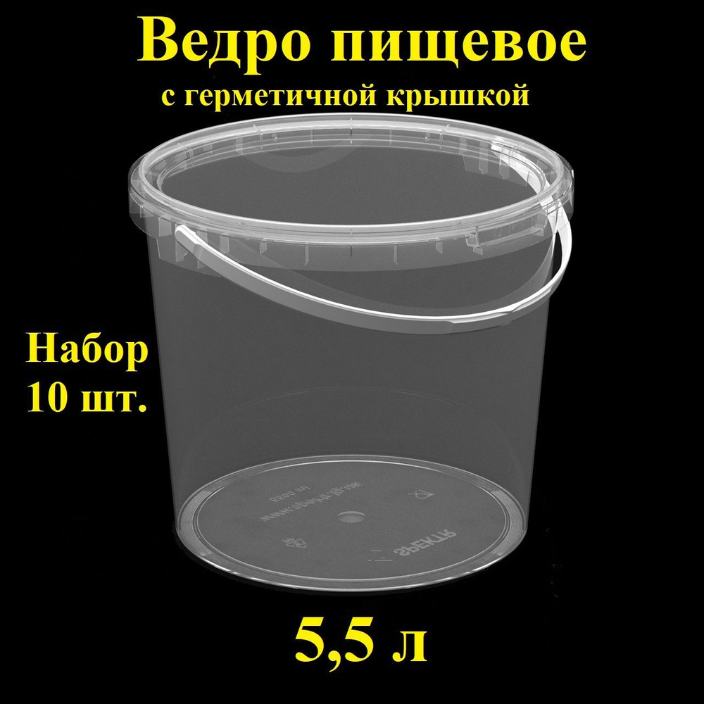 Ведро с ручкой и герметичной крышкой, 5,5 л, 10 шт., Spektr, вакуумное, прозрачное, одноразовое с контрольным #1