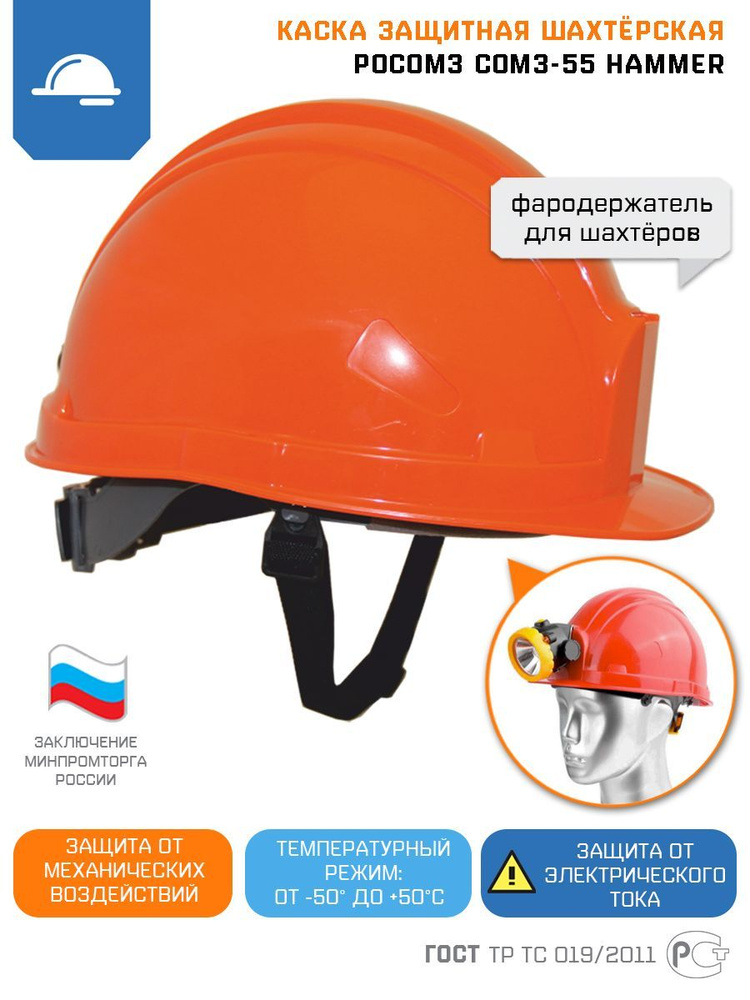 Каска строительная защитная тактическая альпинистская РОСОМЗ СОМЗ-55 Hammer шахтерская, Спецрегион, цвет #1