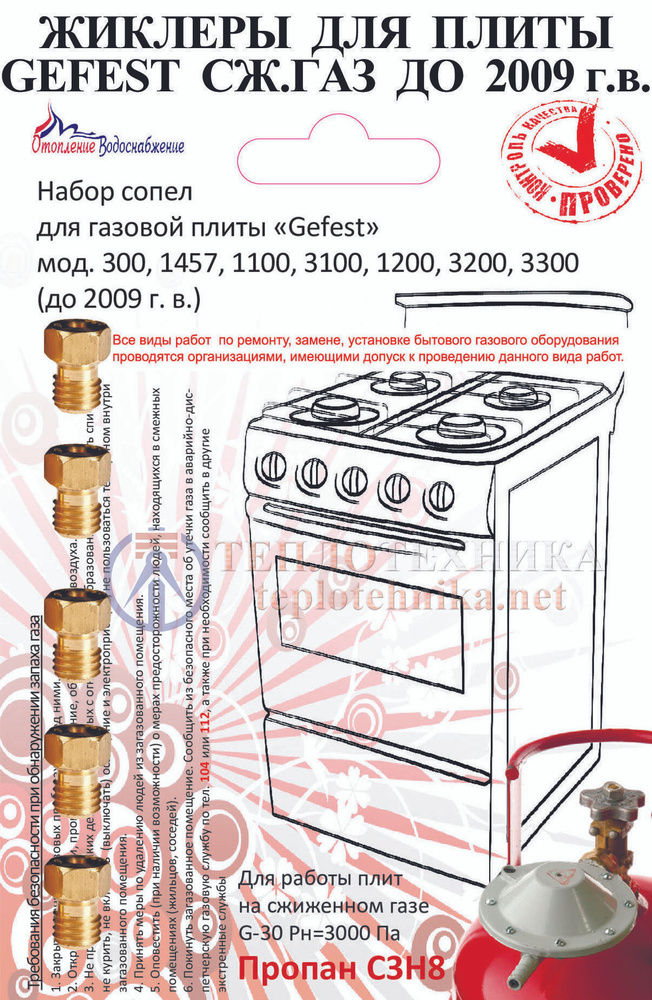 Жиклёры для газовой плиты Gefest 3200, 1200, 3100, 1457, 300, 1100 (до 07.2009) сжиженный газ  #1