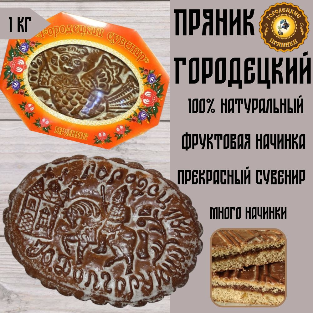 Пряник Городецкий 1 кг фруктовая начинка #1