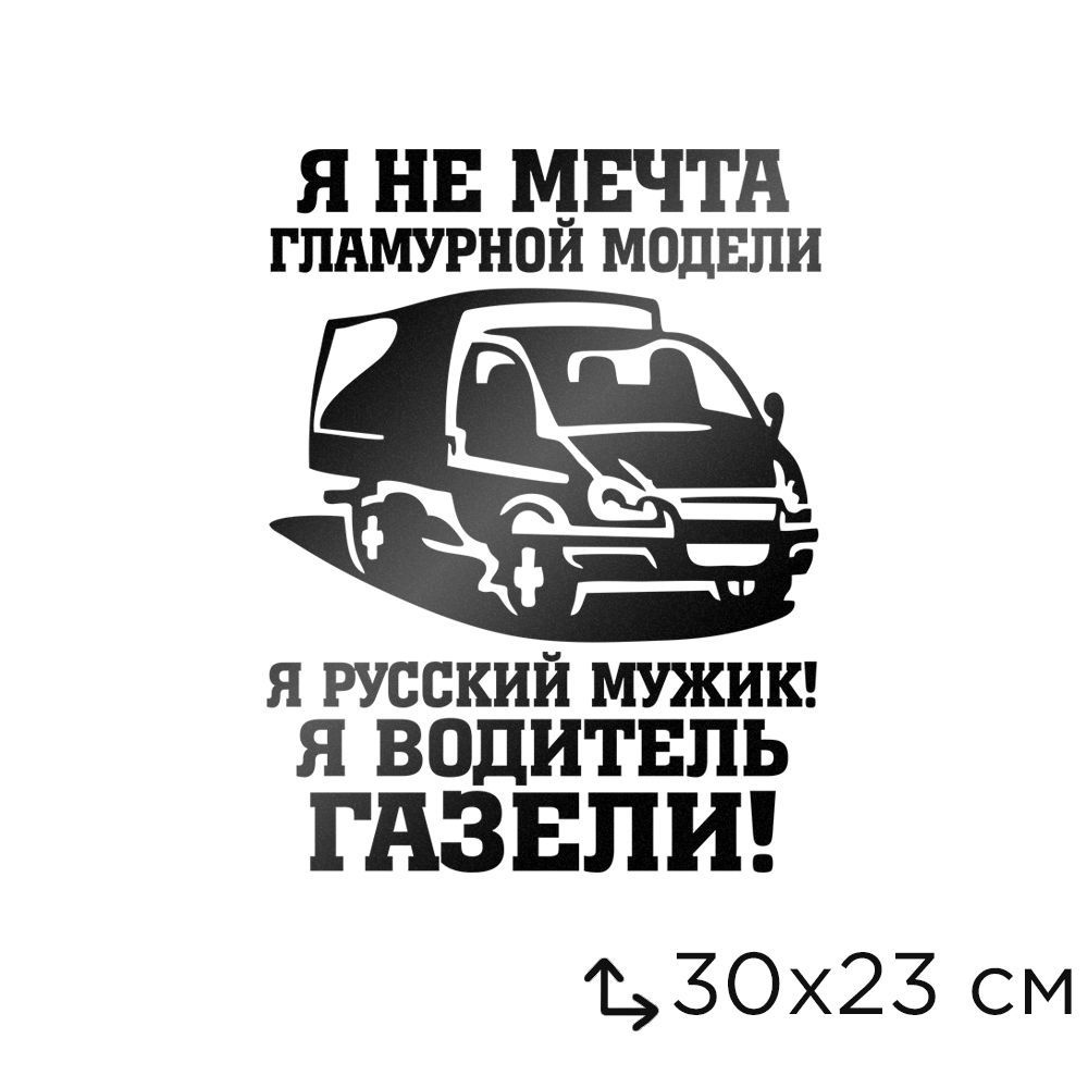 Автомобильная виниловая наклейка Я Водитель Газели #1