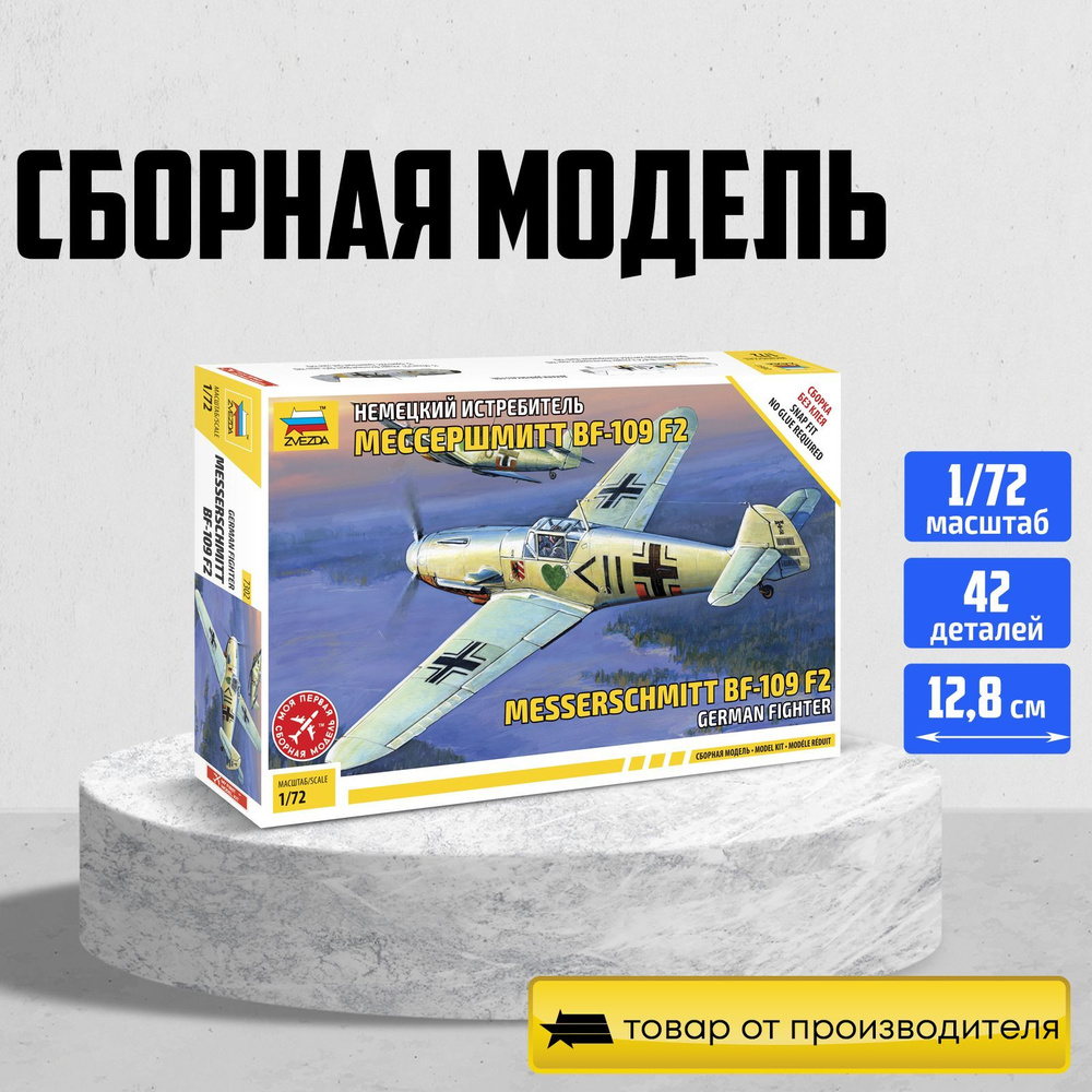 Модель для сборки Звезда / Zvezda / Немецкий истребитель Мессершмитт Bf 109 F-2  #1