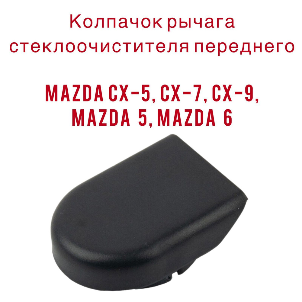 Колпачок рычага стеклоочистителя переднего MAZDA CX-5, CX-7, CX-9 GS1M-67-395  #1
