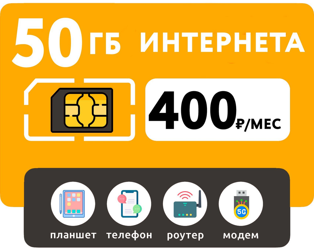 WHYFLY SIM-карта 50 Гб интернет 3G/4G за 400 руб/мес (смартфоны, роутеры, модемы, планшеты) (Вся Россия) #1