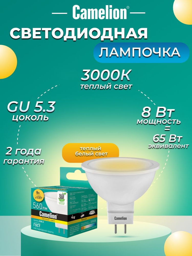 Светодиодная лампочка 3000K GU5.3 / Camelion / LED, 8Вт #1