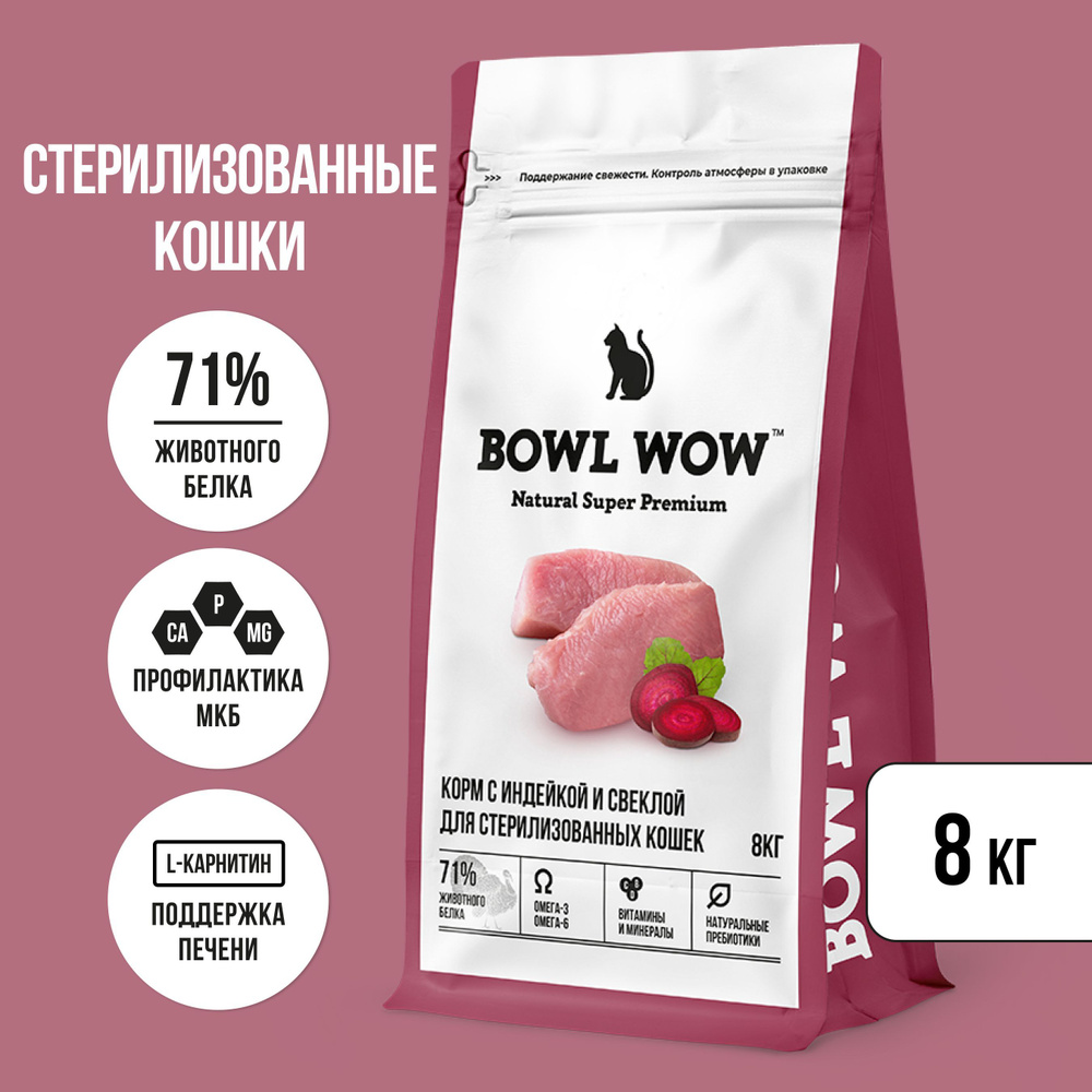 Сухой натуральный полнорационный корм BOWL WOW с индейкой и свеклой для стерилизованных кошек 8 кг.  #1