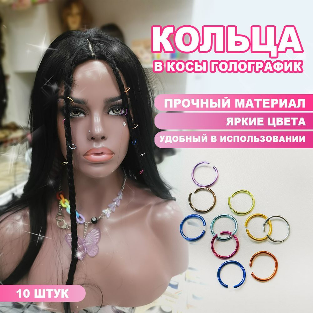 Кольца в косы голографик, 10 колец в наборе #1