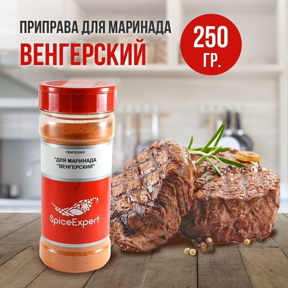 Приправа сухой маринад Венгерский 250 гр для мяса, курицы и шашлыка -  купить с доставкой по выгодным ценам в интернет-магазине OZON (941866175)