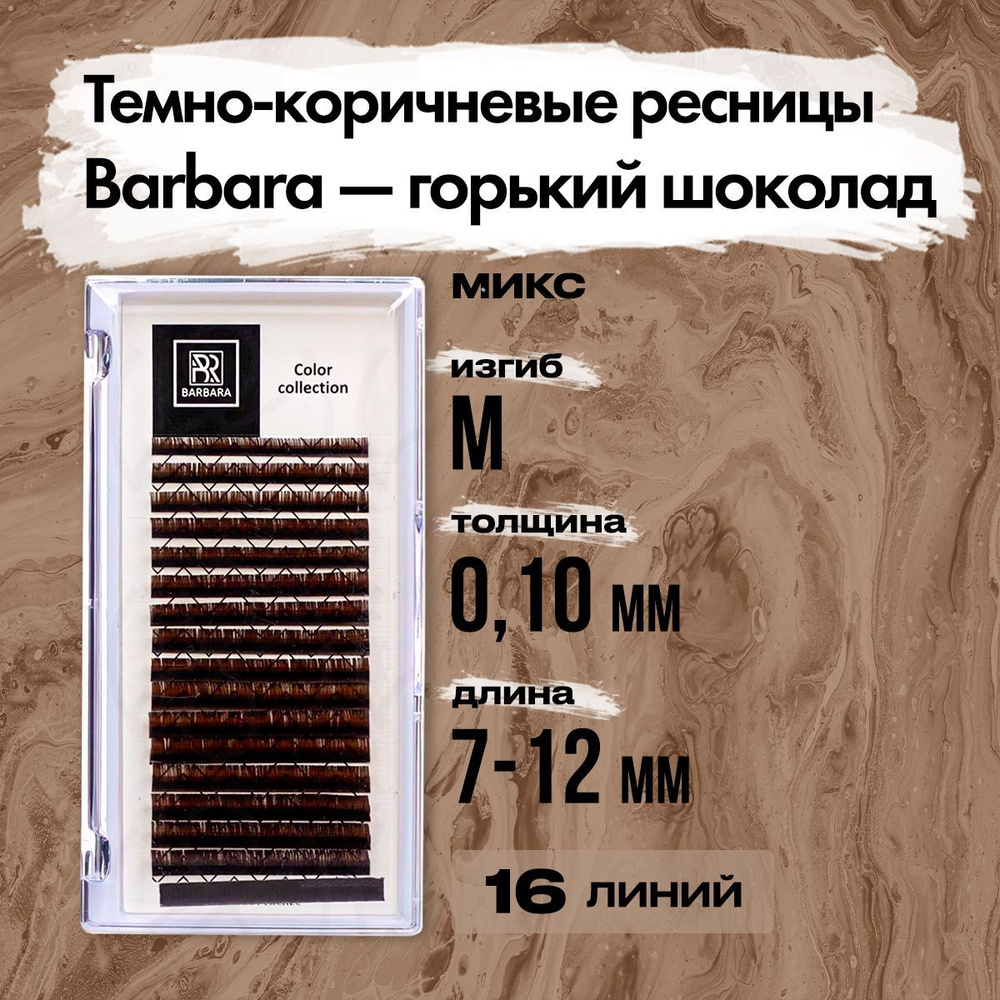 Темно-коричневые ресницы Горький шоколад BARBARA М 0.10 7-12 mm МИКС / Ресницы для наращивания БАРБАРА #1