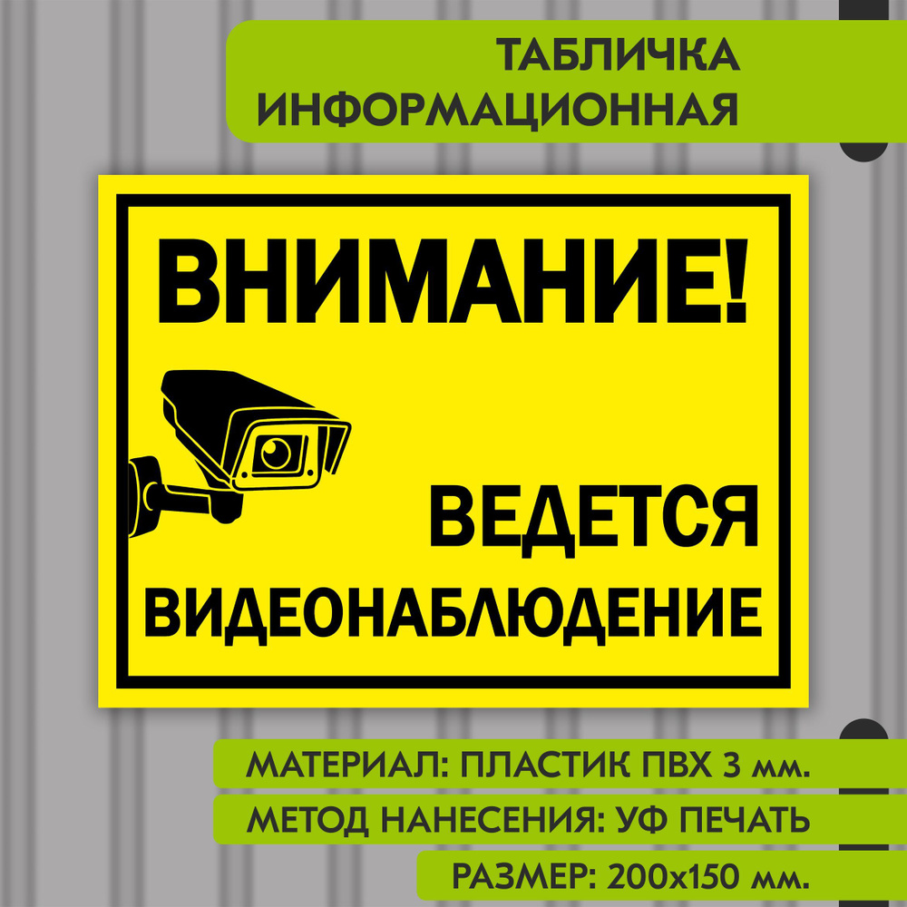 Информационная табличка на пластике "Ведется видеонаблюдение", 200х150 мм. УФ печать не выгорает  #1