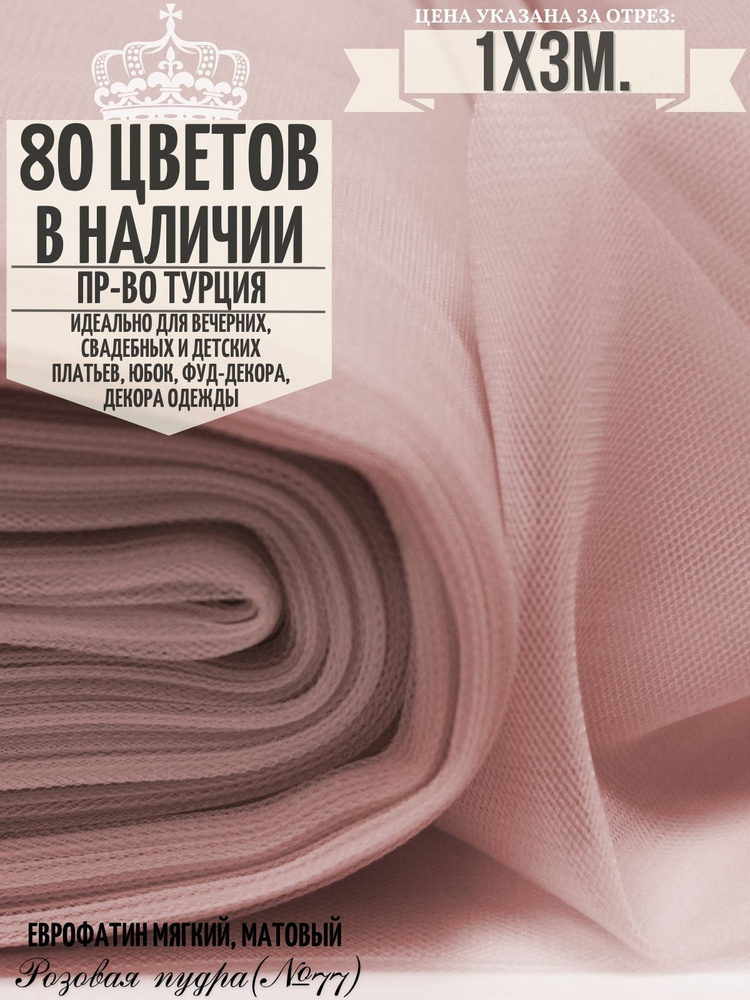 Еврофатин Hayal tulle: фатин мягкий отрез 1х3м Розовая пудра №77  #1