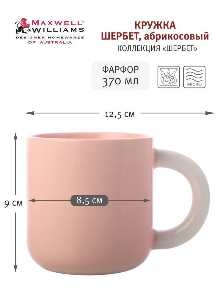 Кружка Шербет, абрикосовая, 0,37 л, фарфор, Maxwell & Williams л #1