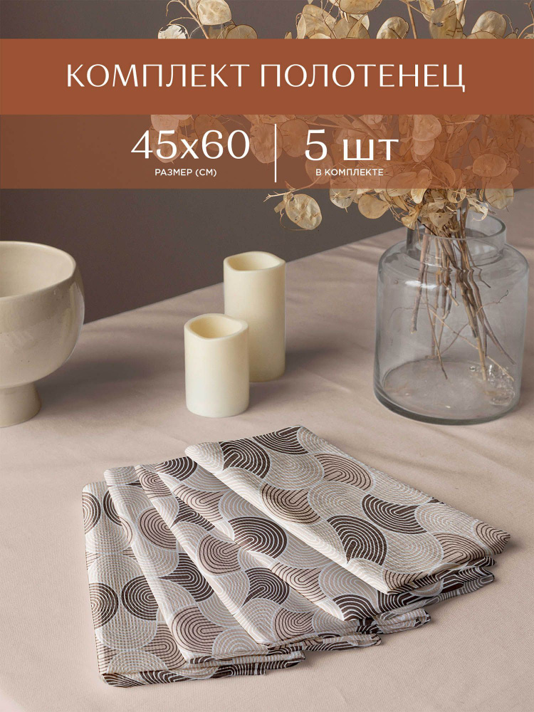 Комплект вафельных полотенец 45х60 (5 шт.) / набор кухонных полотенец / полотенце для рук "Унисон" рис #1