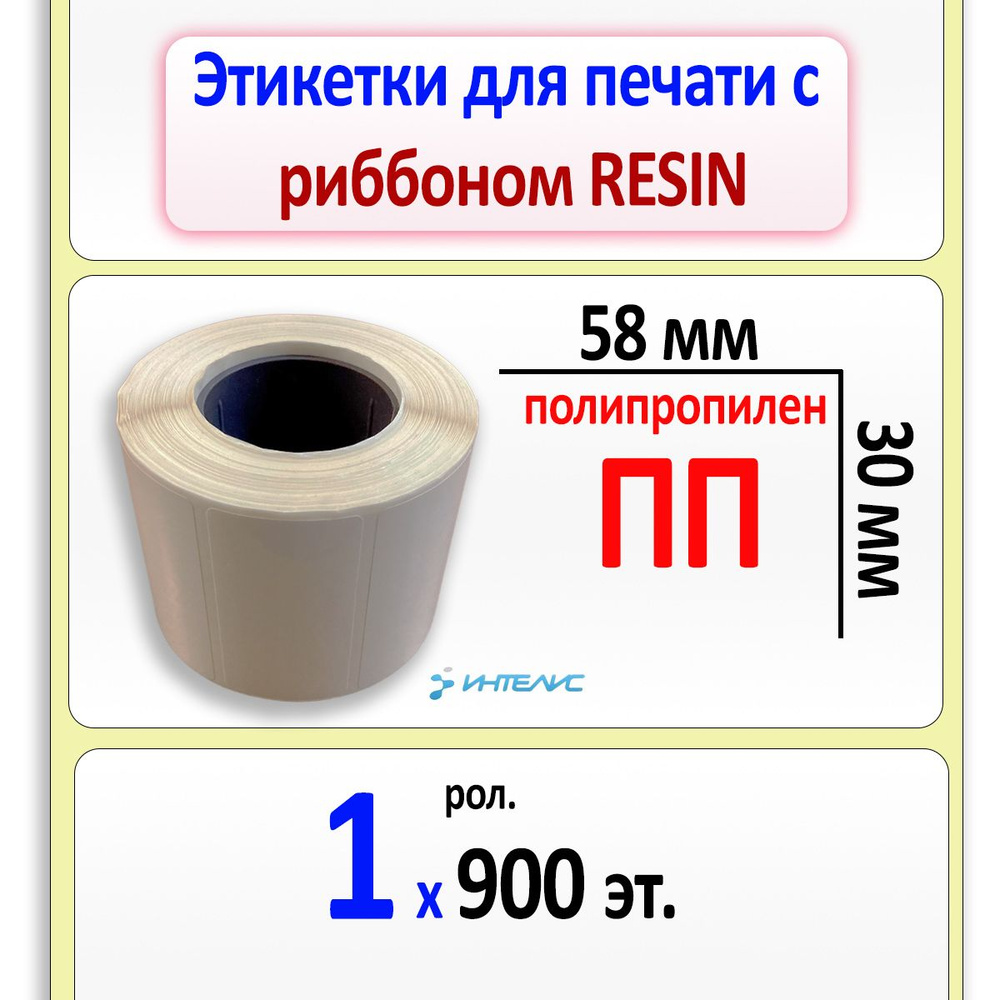 Этикетки 58х30 мм (полипропилен) (900 эт. в рол., вт.40) #1