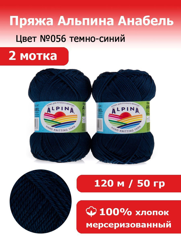 Пряжа для вязания Альпина Анабель цвет №056 темно-синий 2 мотка 100% мерсеризированный хлопок, 2 х 50 #1