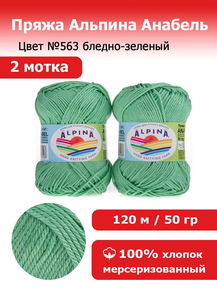 Пряжа для вязания Альпина Анабель цвет №563 бледно-зеленый 2 мотка 100% мерсеризированный хлопок, 2 х #1