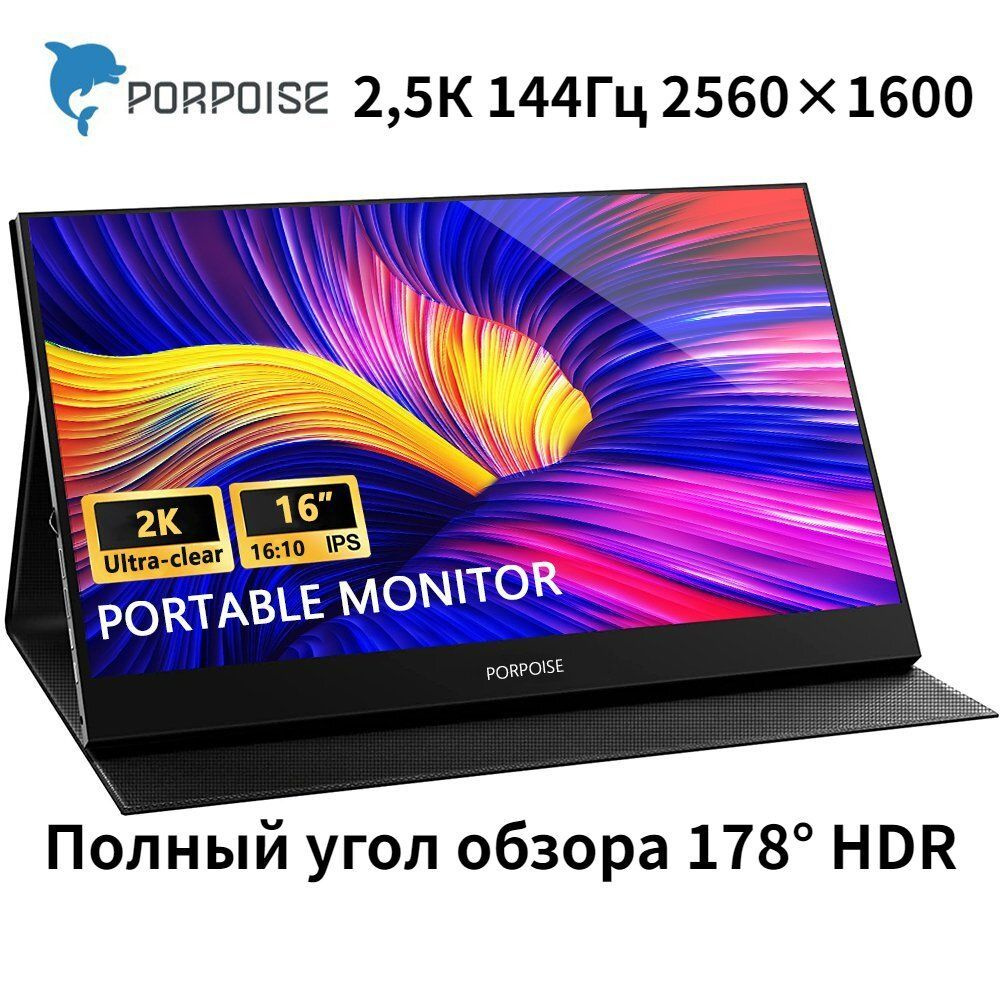 16" Монитор 2024 Новый Тонкий портативный ЖК-монитор PORPOISE HT1600S реальный 2.5K 2560*1600,165Гц 1600:1, #1