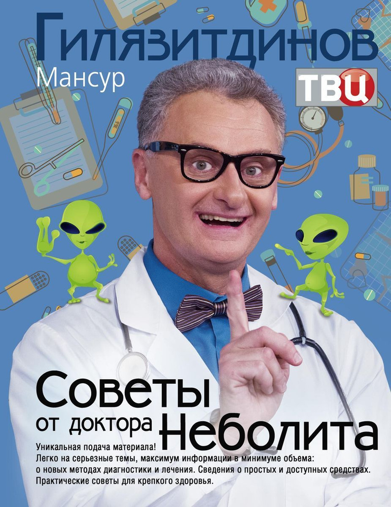 Советы от доктора Неболита. Практические советы для крепкого здоровья  #1