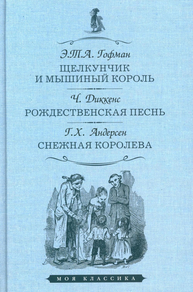 Щелкунчик и мышиный король. Рождественская песнь. Снежная королева | Диккенс Чарльз Джон Хаффем  #1