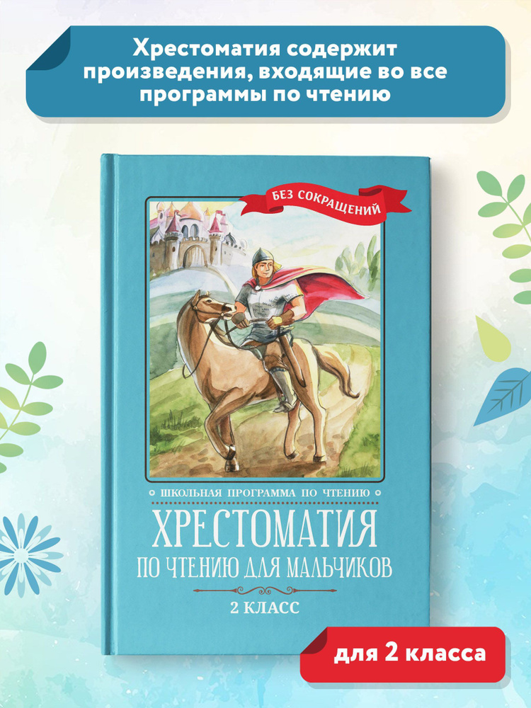 Хрестоматия по чтению для мальчиков. 2 класс. Без сокращений  #1