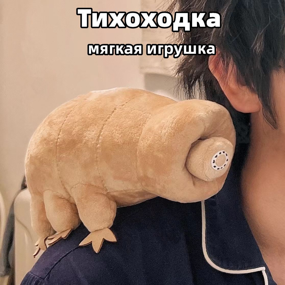 Реалистичная мягкая плюшевая игрушка Тихоходка Tardigrade #1