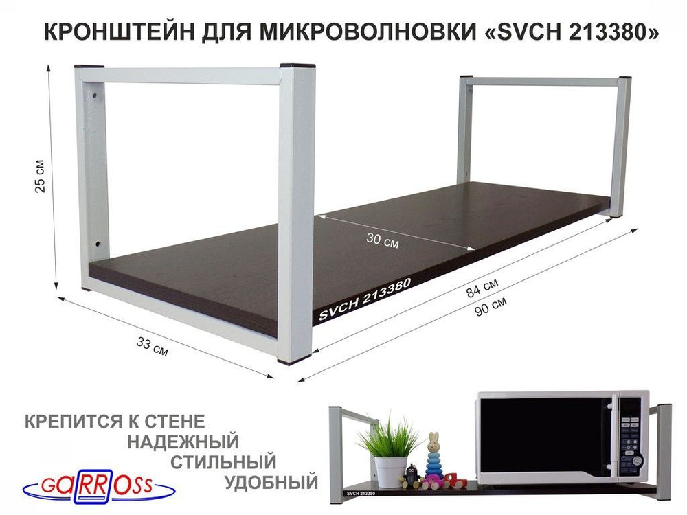 Кронштейн для микроволновки "SVCH 213380", высота-25см, цвет- серый, 1 полка 90х30 см, цвет- венге  #1