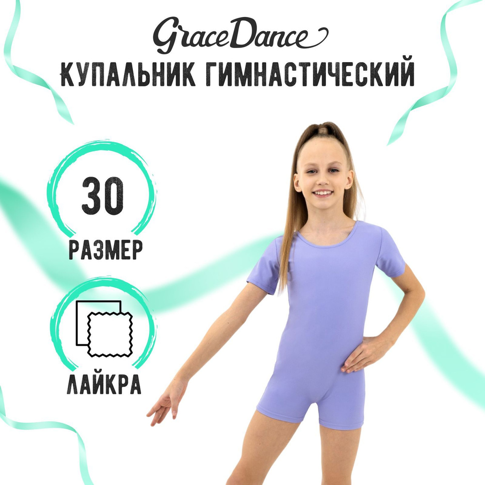 Купальник гимнастический Grace Dance #1