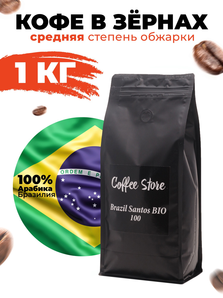Кофе в зернах Coffee Store "Brazil Santоs BIO", арабика, 1кг #1