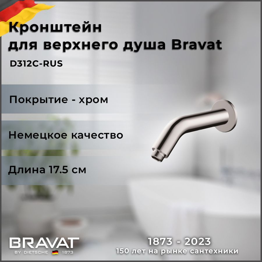 Настенный кронштейн для душа Bravat Built-in D312C-RUS #1