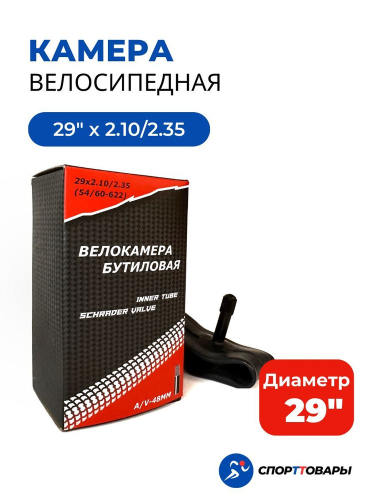 Велокамера 29" х2.10/2.35 A/V 48mm (54/60-622мм), велосипедная камера #1