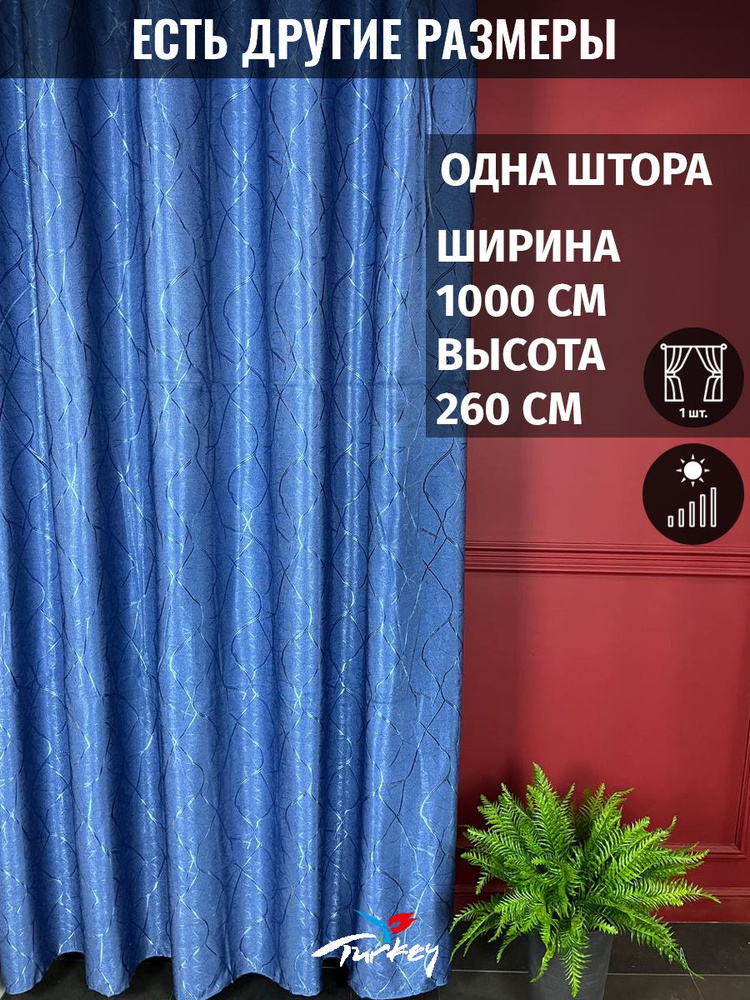 AMIR Штора 260х1000см, синий #1