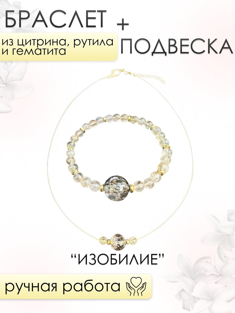 Браслет и подвеска женские 101gem из Цитрина, Рутилированного кварца и Гематита ИЗОБИЛИЕ  #1