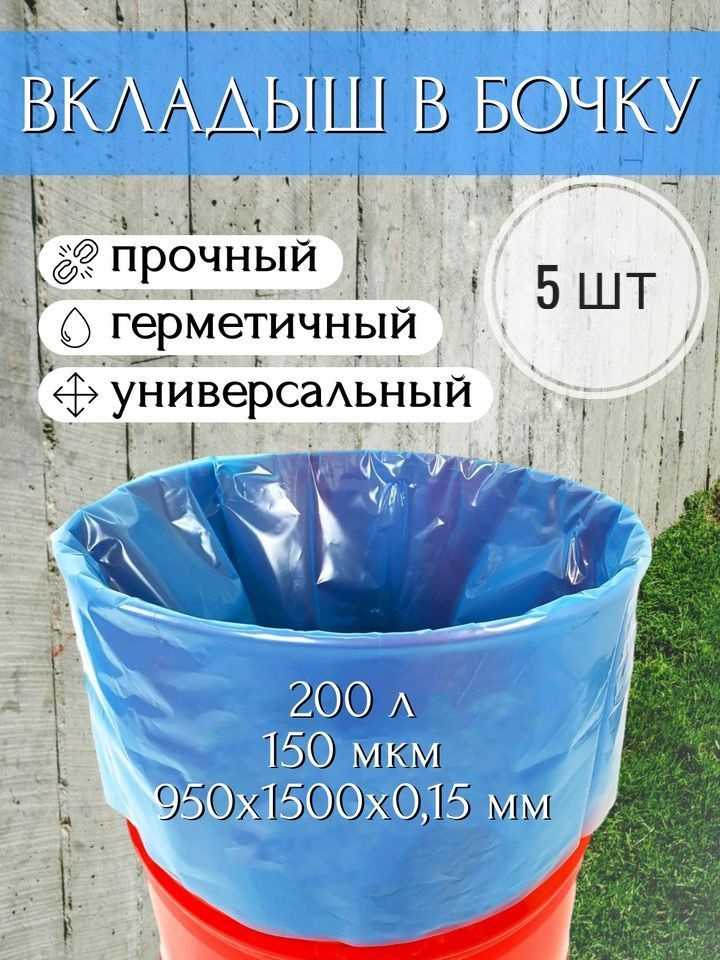 Мешок, вкладыш в бочку, 5 шт, 200 литров, 95х150 см, 150 мкм, обработка от цветения воды  #1