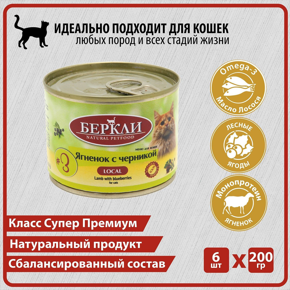 Консервы Беркли Local № 3 Ягненок с черникой для кошек всех стадий жизни 6 шт по 200г  #1