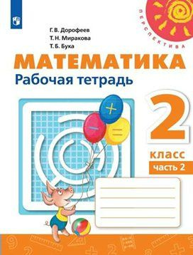 Рабочая тетрадь Просвещение Дорофеев Г.В. Математика. 2 класс. Часть 2. 2021  #1