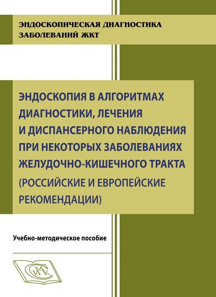 Эндоскопия в алгоритмах диагностики, лечения и диспансерного наблюдения при некоторых заболеваниях желудочно-кишечного #1