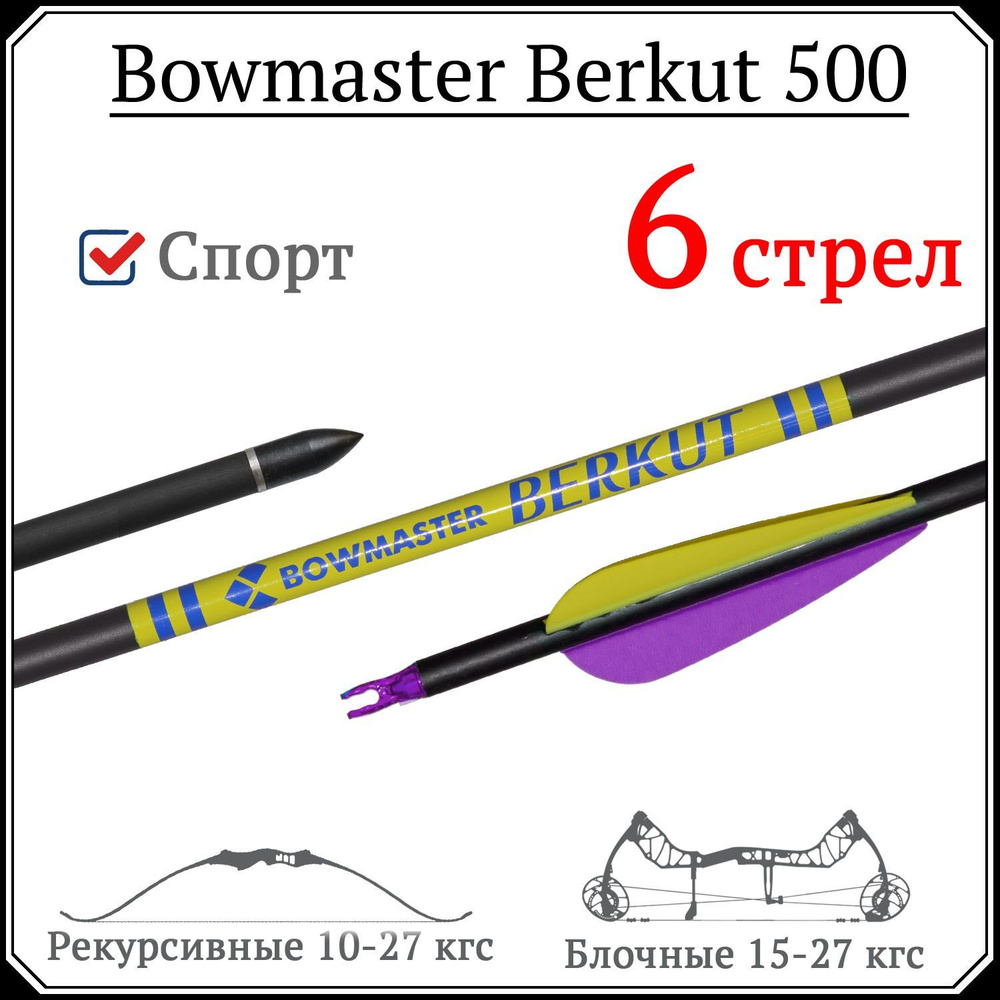 Лучные стрелы Bowmaster Berkut 500 с искусственным оперением (6 шт)  #1