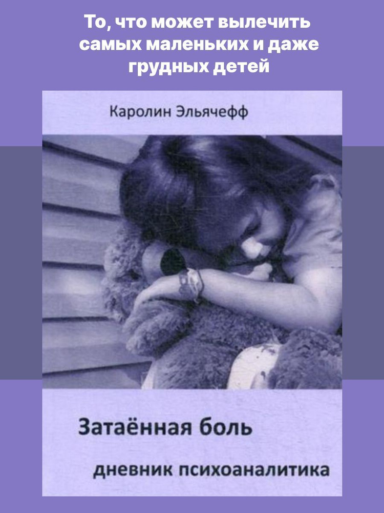 Затаенная боль. Дневник психоаналитика | Эльячефф Каролин  #1